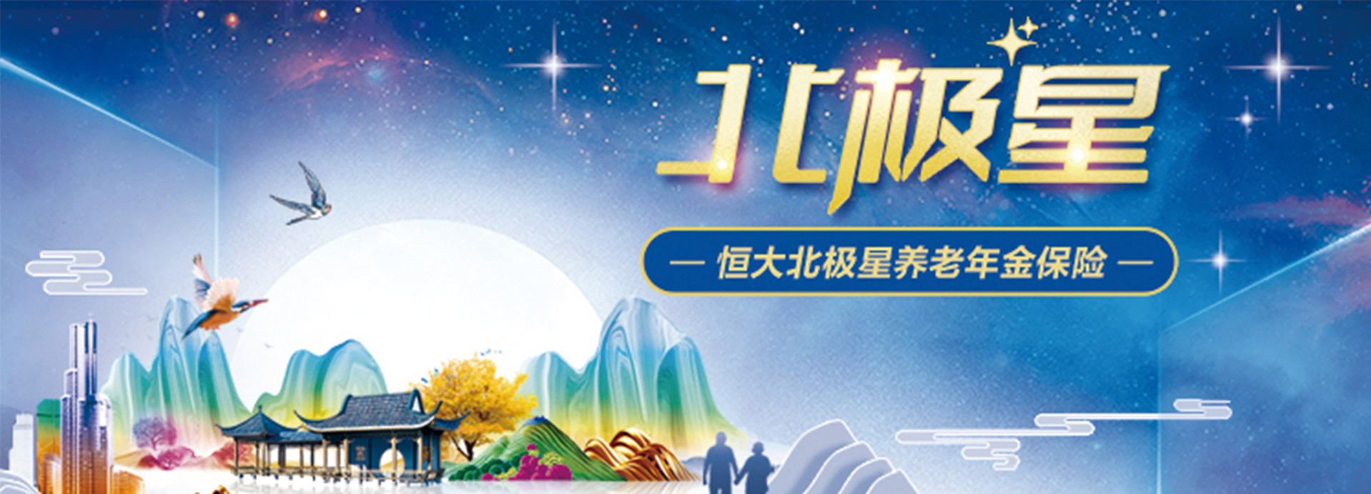 恒大北极星养老年金